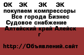 2ОК1, ЭК7,5, ЭК10, ЭК2-150, покупаем компрессоры  - Все города Бизнес » Судовое снабжение   . Алтайский край,Алейск г.